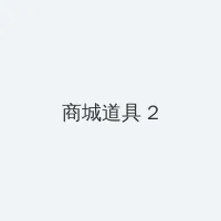 我的好妈妈8韩国电影 积分商城 - 帖子置顶卡